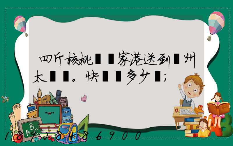 四斤核桃從張家港送到蘇州太倉。快遞費多少錢